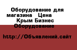 Оборудование для магазина › Цена ­ 200 - Крым Бизнес » Оборудование   